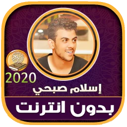 Symbol von اسلام صبحي قرآن وأذكار بدون نت