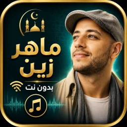 ماهر زين بدون نت 2026 |كلمات