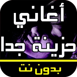 أغاني عربية حزينة جدا بدون نت のアイコン