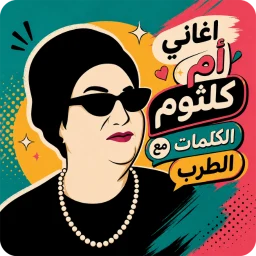 Symbol von اغاني ام كلثوم 2026 بدون نت